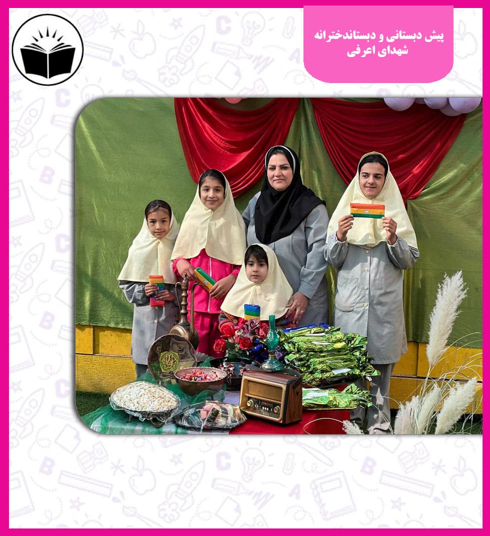 پیش دبستانی و دبستان دخترانه شهدای اعرفی